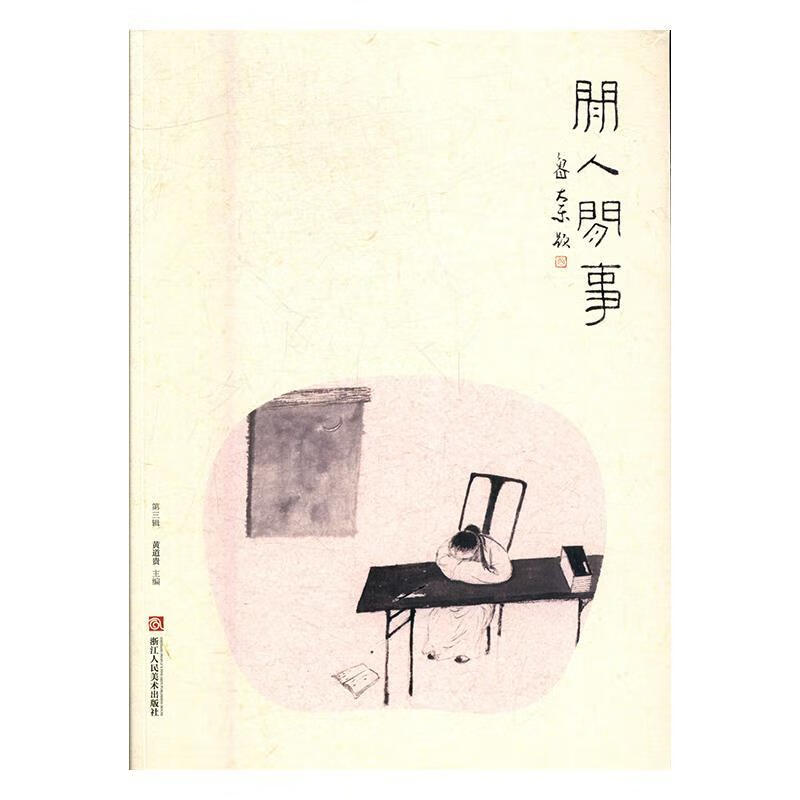 闲人闲事-第三辑 黄道贵【正版书】