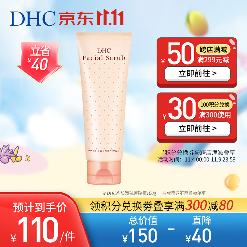 DHC 杏核圆粒磨砂膏100g面部全身温和去角质改善黑头深层清洁怎么看?