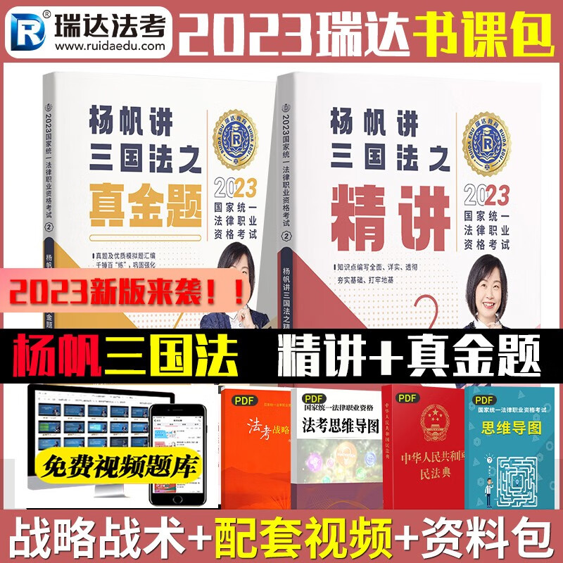 【单本包邮】瑞达法考2023杨帆讲三国法精讲卷+真金题 司法考试2023法律资格职业考试（2本套）