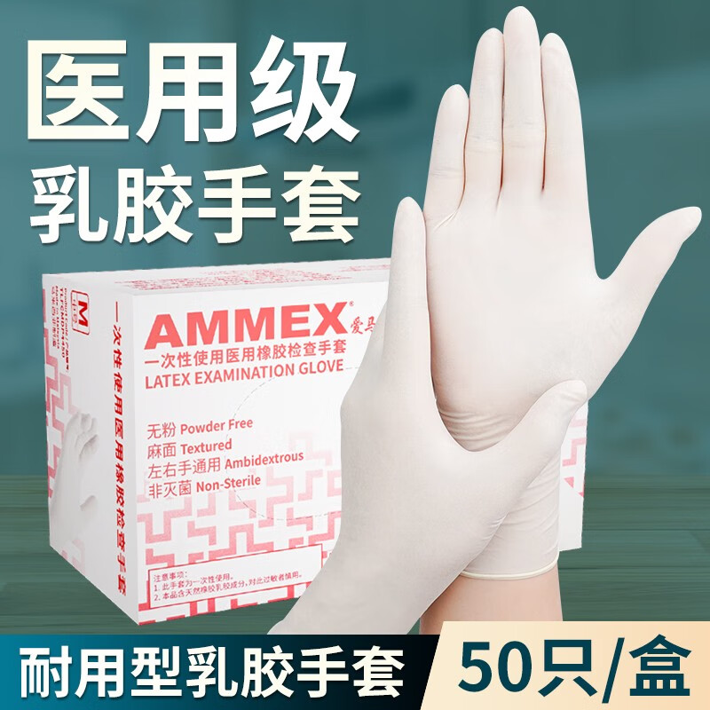 爱马斯（AMMEX）一次性手套乳胶橡胶家务食品卫生医生检查劳保耐用清洁防护手套 标准款乳胶【50只装】 M 码