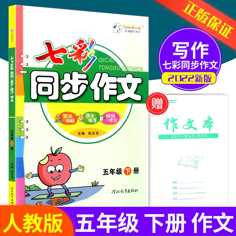 七彩课堂五年级上册下册语文数学英语人教版北师大版 小学生教材解读部编版课本全解课堂同步辅导笔记书 5年级下册 七彩作文