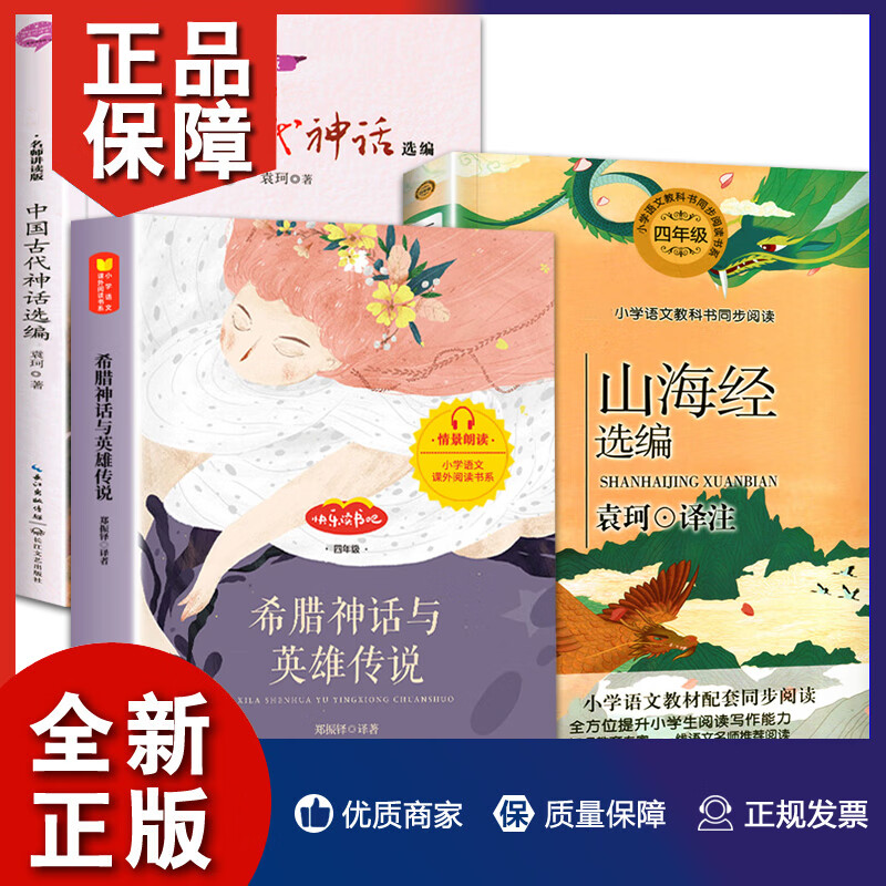 1 中国古代神话选编传说故事袁珂编著山海经和希腊神话与英雄传说郑振铎主编小学徐客四年级上册阅读课外书  的故事集英雄选生活传 9787570207442