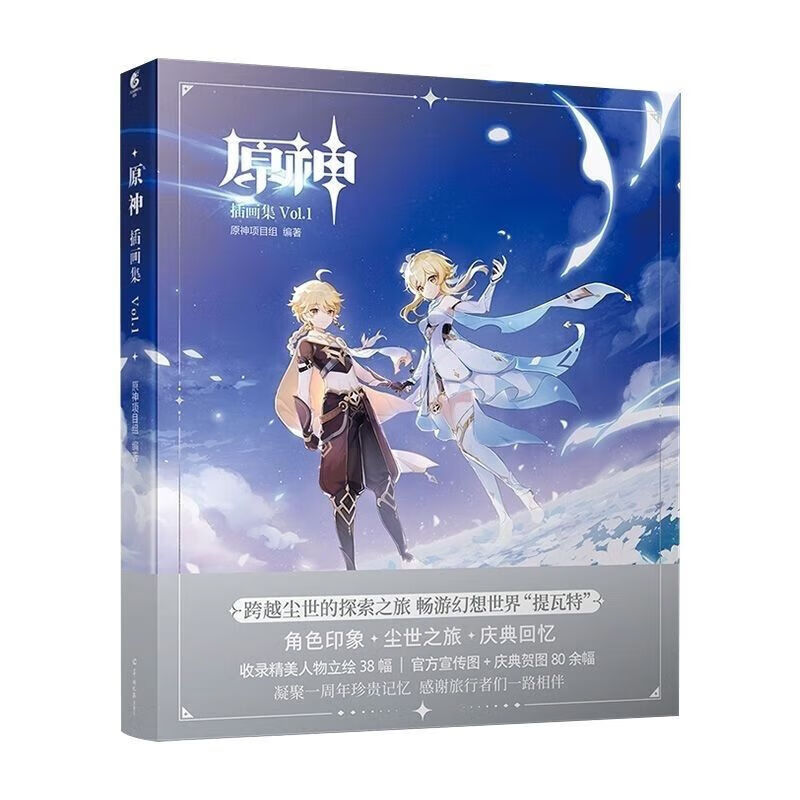 【速发】原神插画集Vol.1米哈游 原神