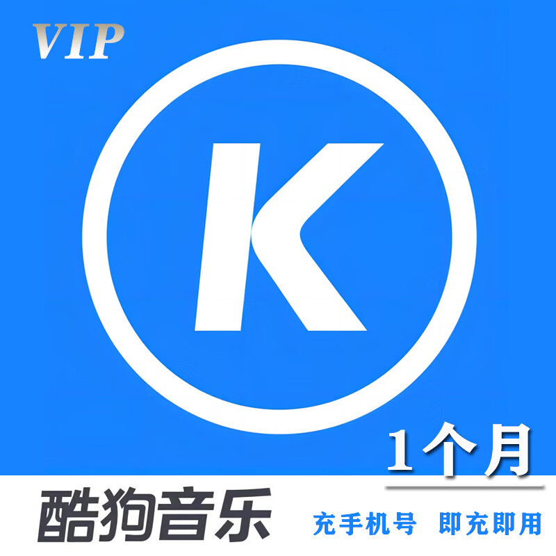【自动充值】酷狗音乐豪华会员1个月 酷狗音乐vip30天 充值手机号