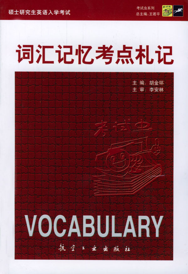 硕士研究生英语入学考试词汇记忆考点札记【正版图书】
