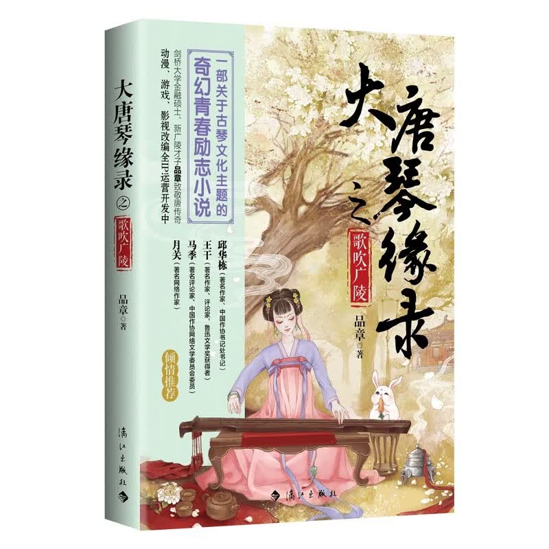 大唐琴缘录之歌吹广陵