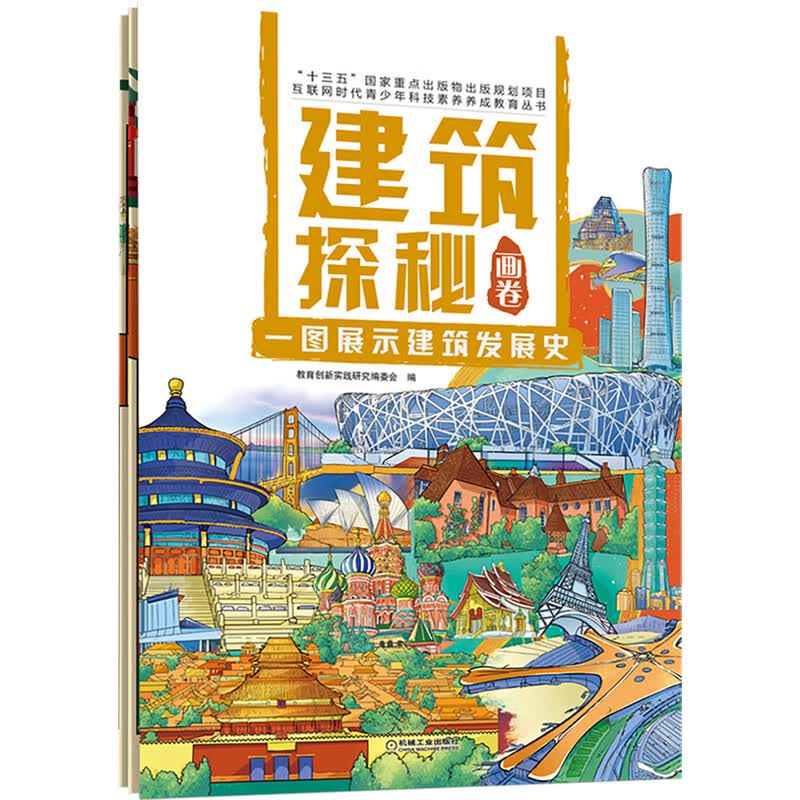 建筑探秘画卷 