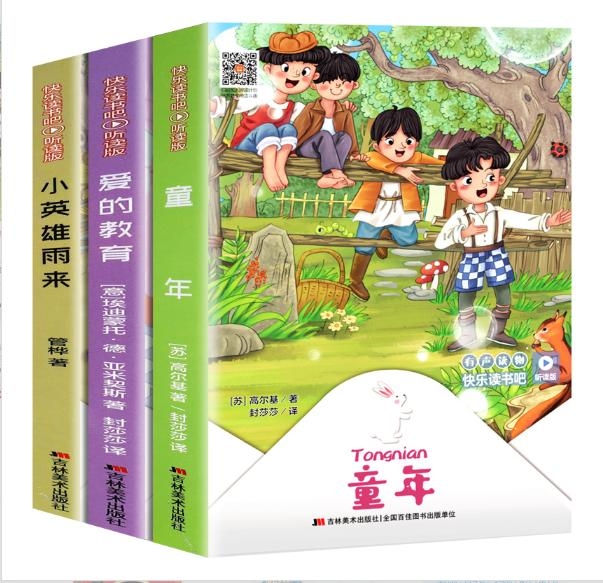 童年+小英雄雨来+爱的教育（共3册） 管桦