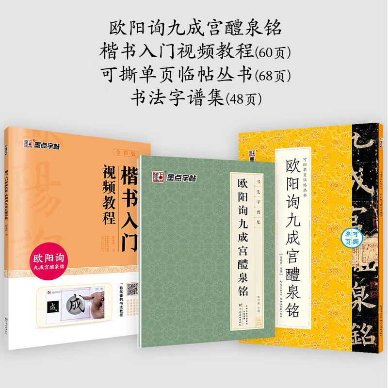 墨點(diǎn)歐陽(yáng)詢(xún)楷書(shū)字帖九成宮醴泉銘字帖3冊原碑帖墨點(diǎn)毛筆書(shū)法字帖楷書(shū) [3冊]視頻教程+可撕碑帖+字譜