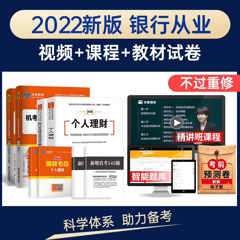 备考2023年银行从业专业人员资格考试初级辅导教材+真题模拟试卷机考题库 银行业法律法规与综合能力个人理财个人贷款公司信贷风险管理银行管理科目 法律法规、个人理财：教材+试卷+VIP题库
