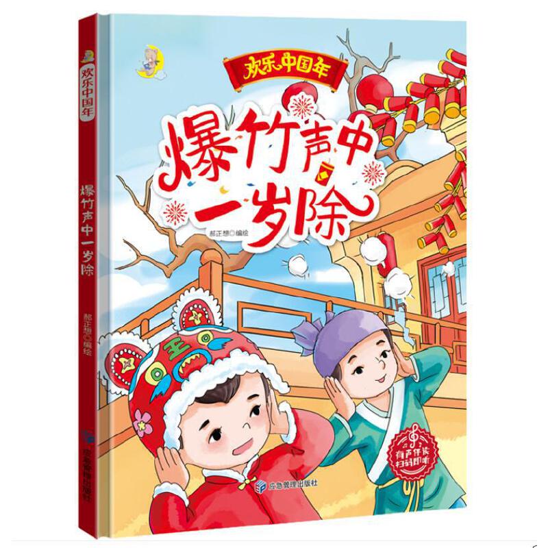 欢乐中国年民俗关于新年过年的绘本6册精装硬壳硬面中国传统节日故事3