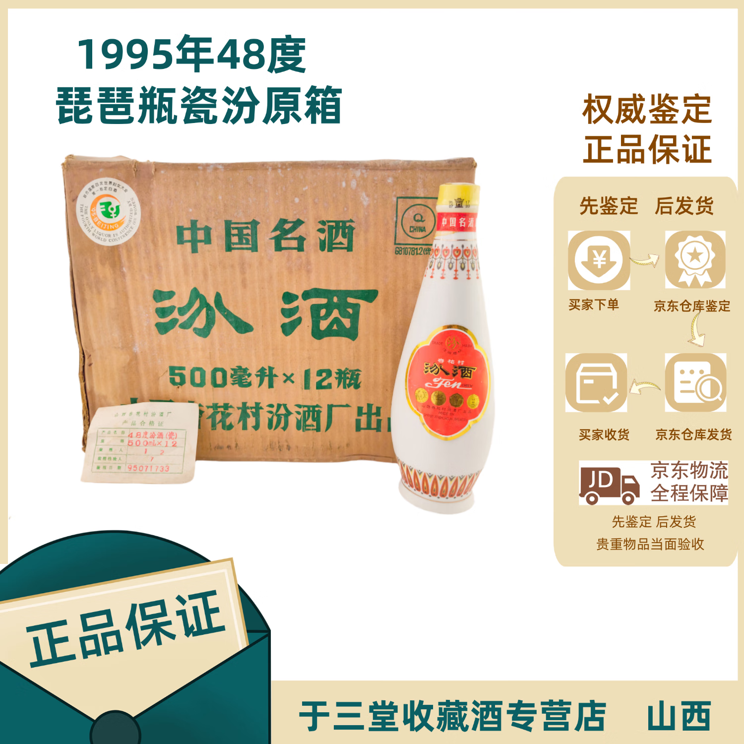 汾酒1995年48整箱瓷汾【原开箱】陈年老酒【老酒鉴真】瓶储老酒 1995