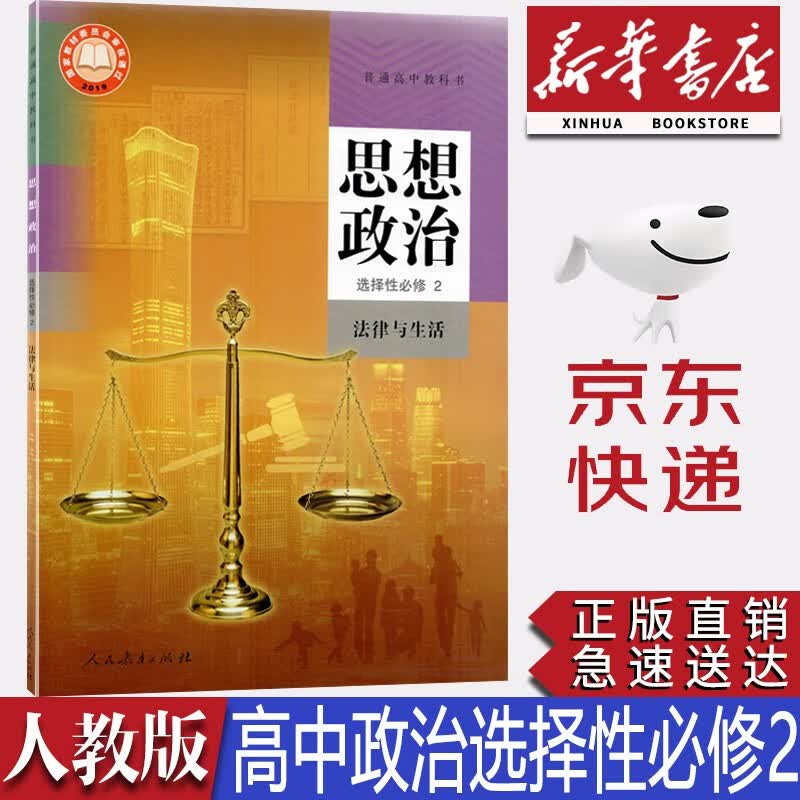 【新华书店正版】新版高中统编版人教版思想政治选择性必修二2法律与生活课本人教版政治选修二2教材课本教科书高中思想政治选修二教材