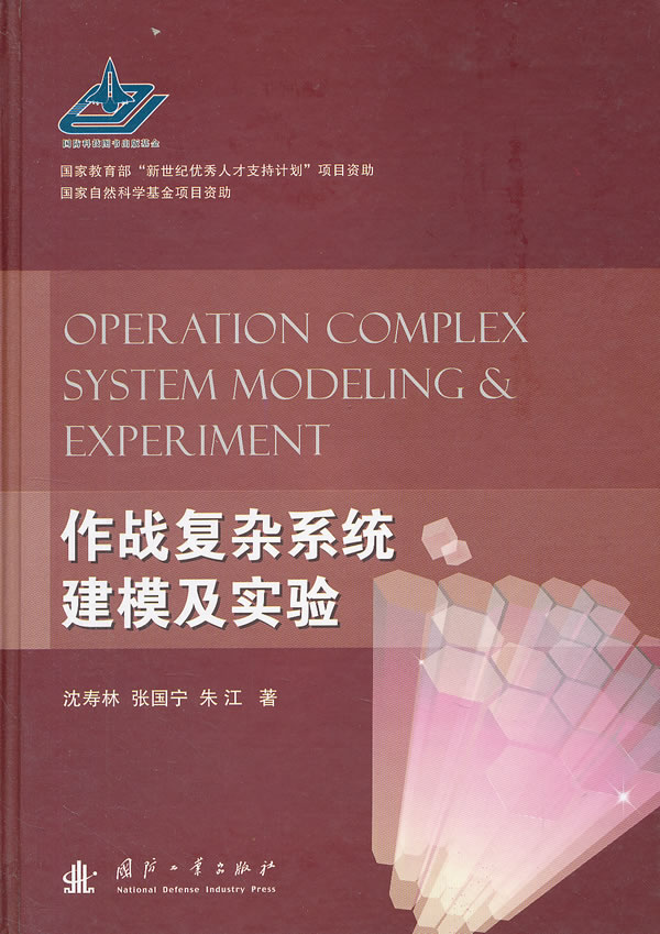作战复杂系统建模及实验【正版图书】