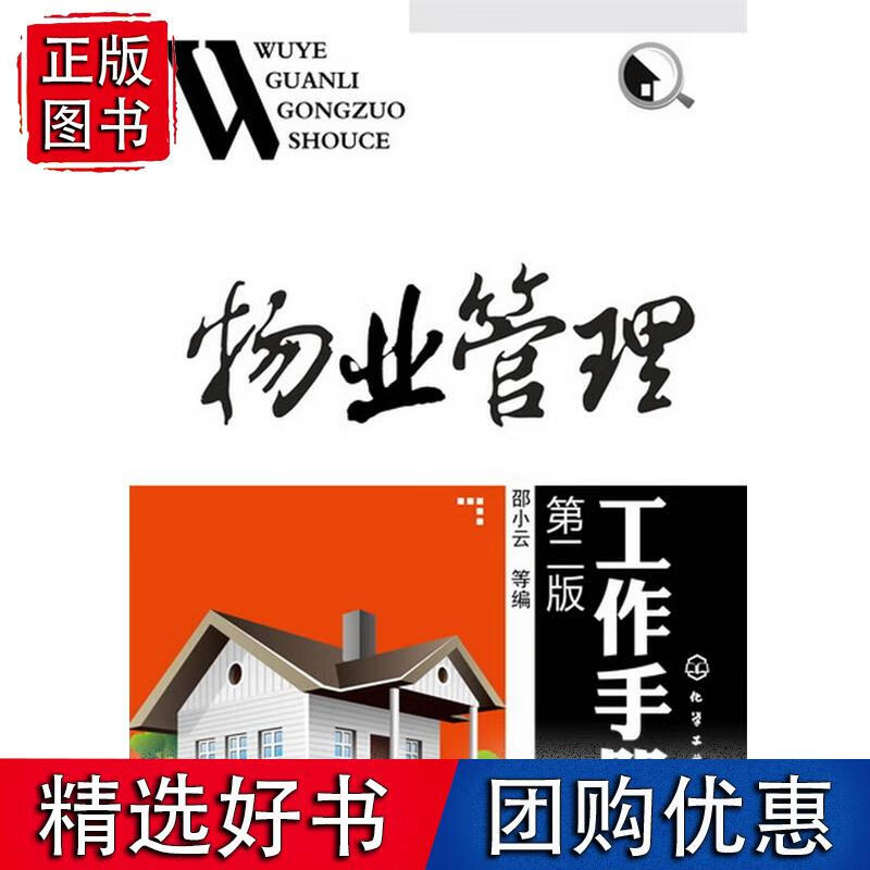 物业管理工作手册(第2版)邵小云, 等科技 建筑 房地产开发管理 物业管理9787122171245