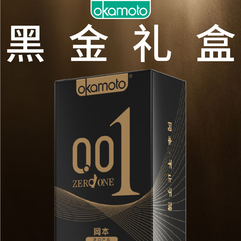 冈本避孕套安全套 001超薄黑金组合10片 套套情趣计生用品 okamoto