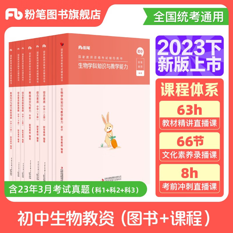 粉笔教资2023初中生物中学教师资格证考试用书教资初中笔试国家教师证资格考试专用教材历年真题试卷