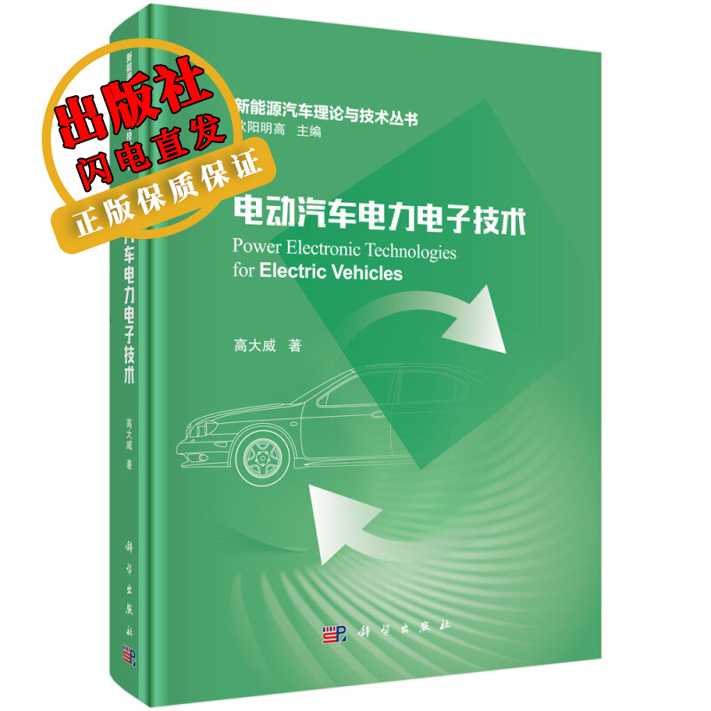 电动汽车电力电子技术/高大威