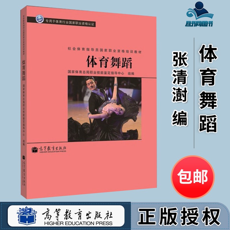 包邮 体育舞蹈 张清澍 社会体育指导员国家职业资格培训教材 高等教育
