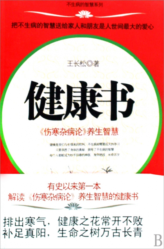 健康书/不生病的智慧系列