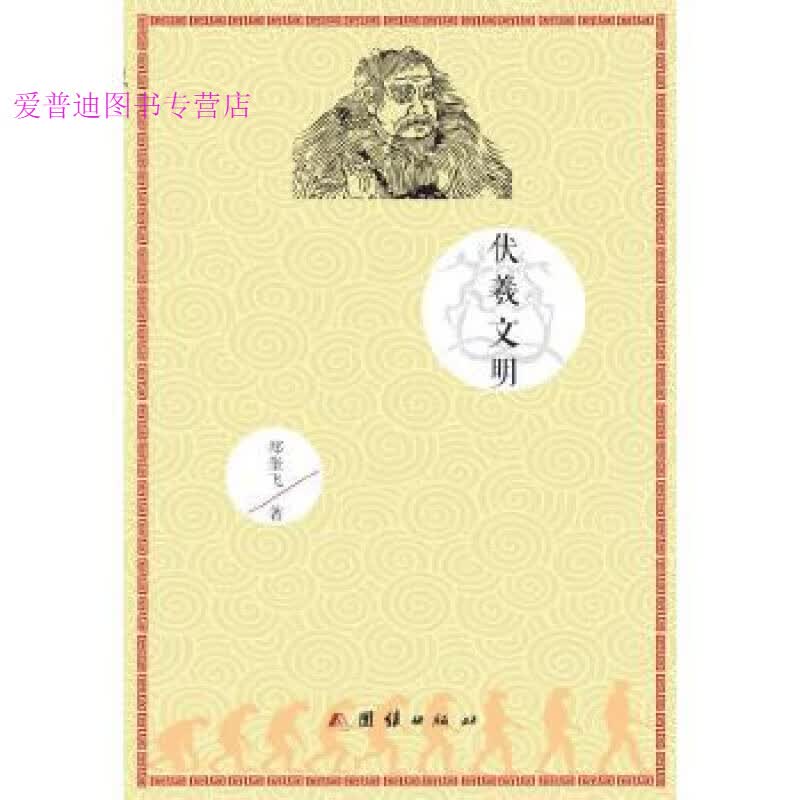 伏羲文明 郑奎飞【正版书籍，畅读优品】