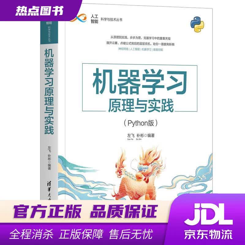 【新华书店】机器学习原理与实践 左飞,补彬 清华大学出版社