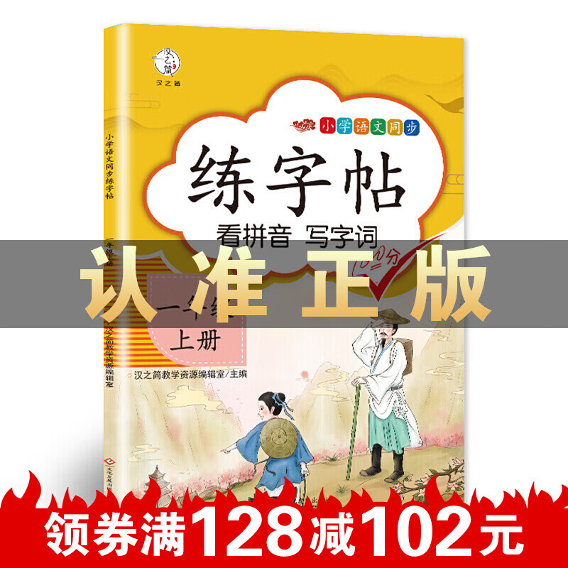 小学一年级上册语文同步专项训练书写字帖看拼音写汉字词语生字注音一年级控笔训练字贴