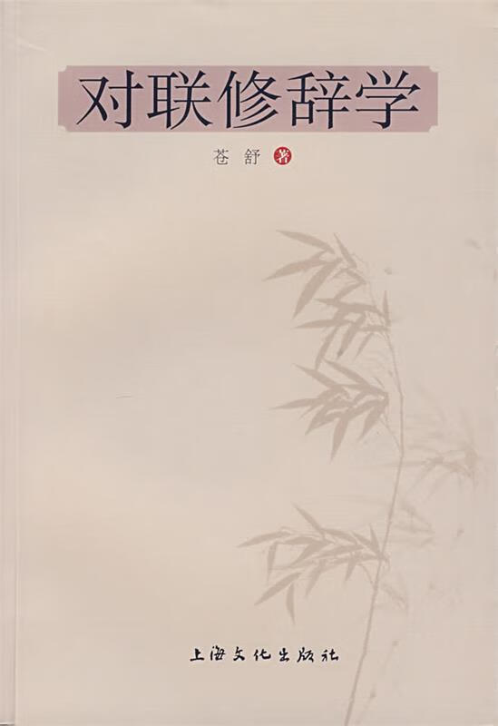 对联修辞学 苍舒 上海文化出版社