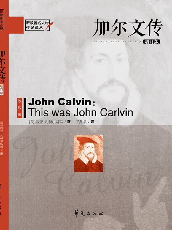 加尔文传(增订版)【特惠】