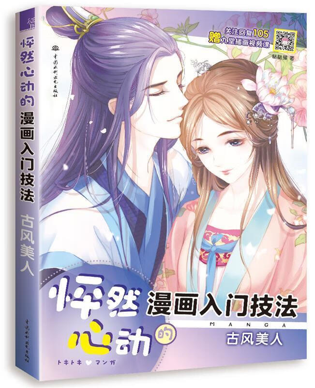 怦然心动的漫画入门技法古风美人 哒哒猫 