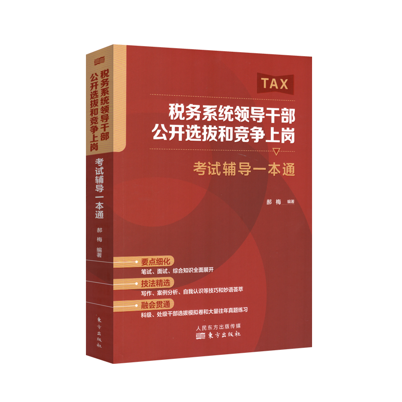 税务系统领导干部公开选拔和竞争上岗考试辅导一本通 税务系统领导胜任力测评模拟试卷 行政管理能力测试题 2022年全国税务干部选拔考试领导胜任力一本通