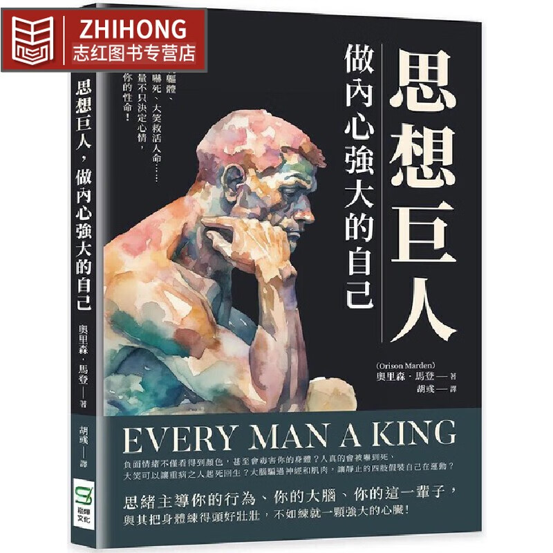 预售 思想巨人，做内心强大的自己：意念控制躯体、恐惧把人吓死、大笑救活人命内在的力量不只决定心情 还能