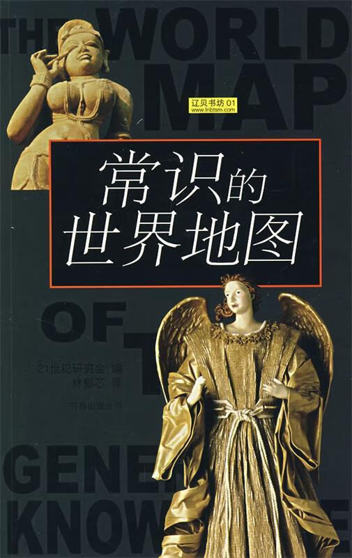 常识的世界地图 (日)21世纪研究会 编