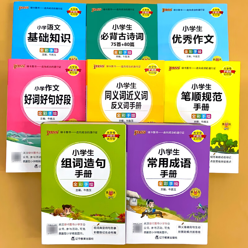 绿卡图书小学语文数学基础知识英语语法词汇掌中宝全套正版小升初中全彩手绘版手册掌中宝书籍辅导教辅资料通 全8册-语文基础知识+古诗词+优秀作文+好词好句好 小学通用