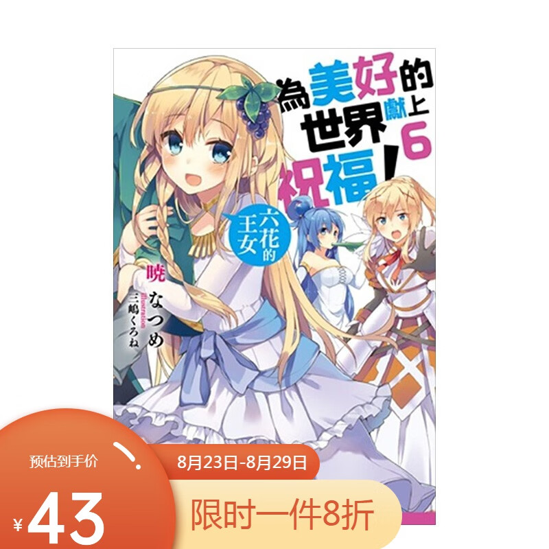 【现货】為美好的世界獻上祝福(6) 六花的王女
