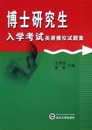 博士研究生入学考试英语模拟试题集 王秀珍，黄雄主编 武汉大学出版社