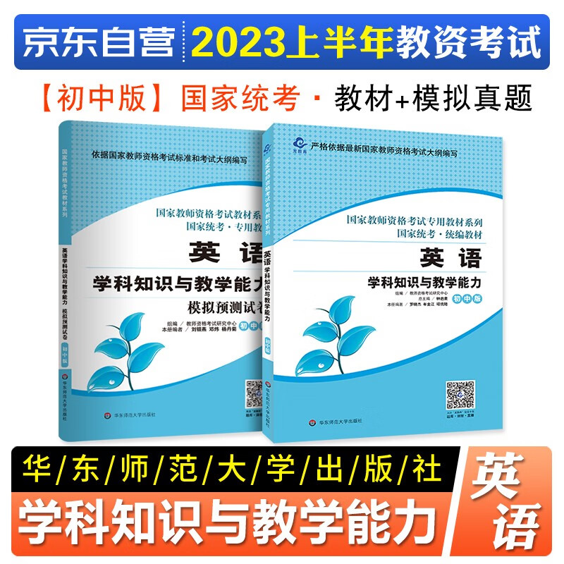 【单本包邮】教师资格证考试用书2023初中英语下半年中学 初高中教资考试资料2023 学科知识与教学能力教材+历年真题2本 可搭粉笔华图中公教育