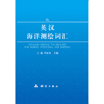英汉海洋测绘词汇【正版图书】