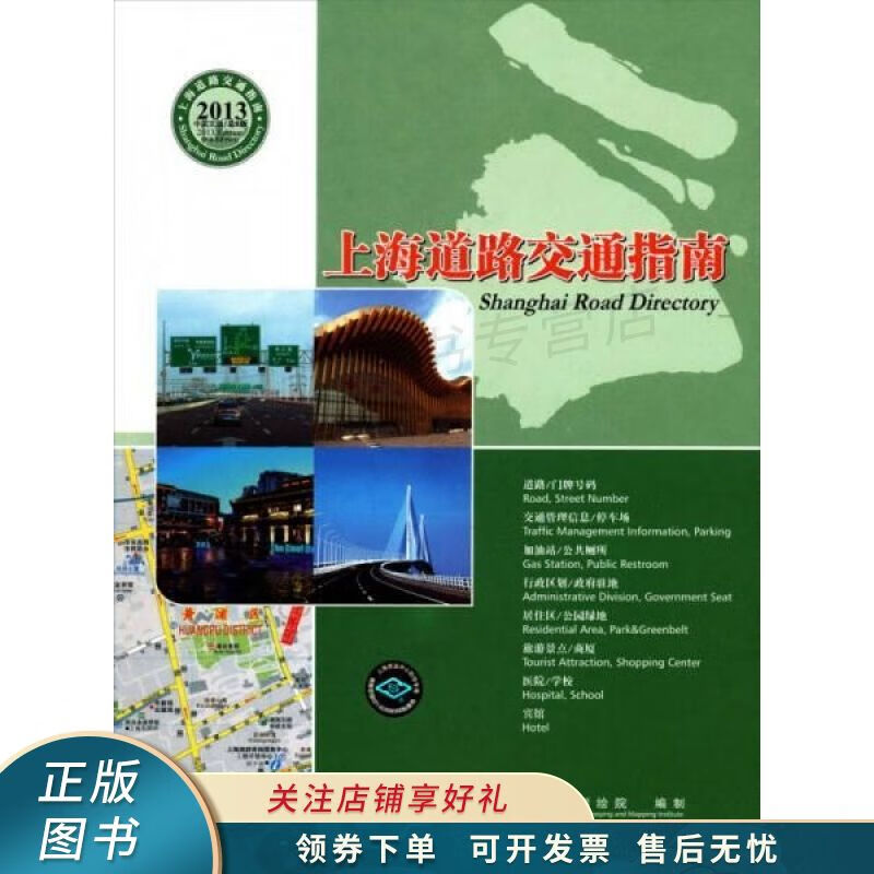 上海道路交通指南2013中英文版总8版