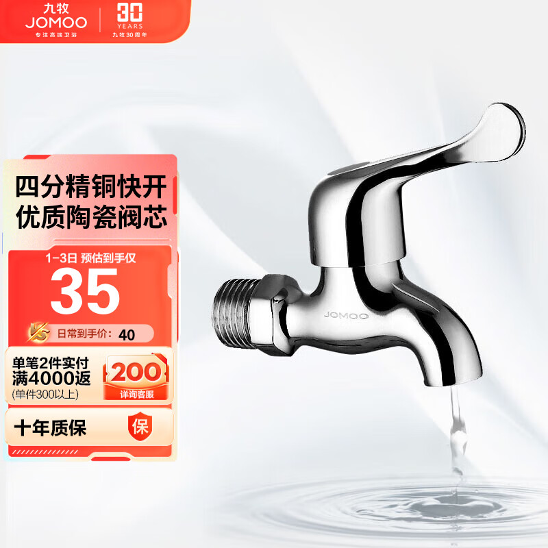 九牧（JOMOO）优质铜龙头水龙头4分快开单冷卫浴加厚通用小龙头7116-234/1C-1高性价比高么？