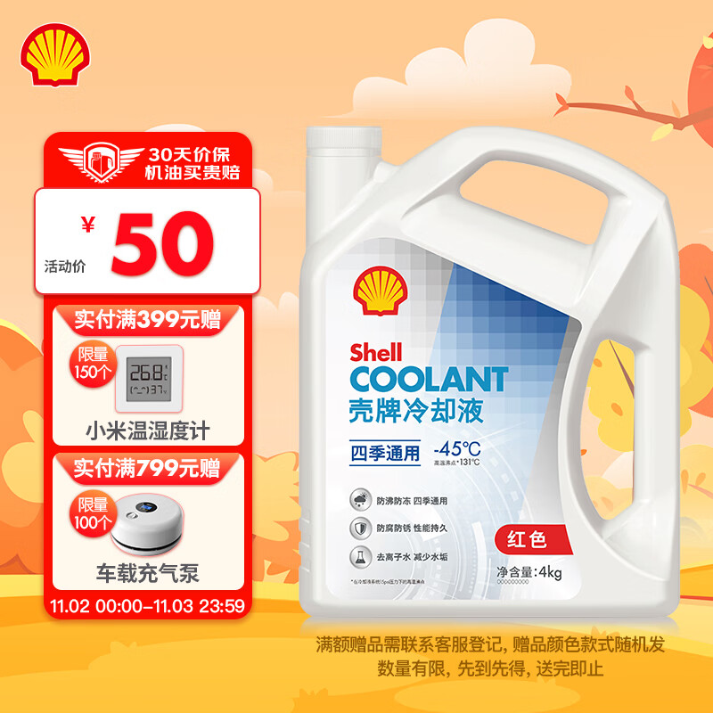 壳牌（Shell）长效冷却防冻液水箱宝 四季通用 -45℃ 4L 养车保养
