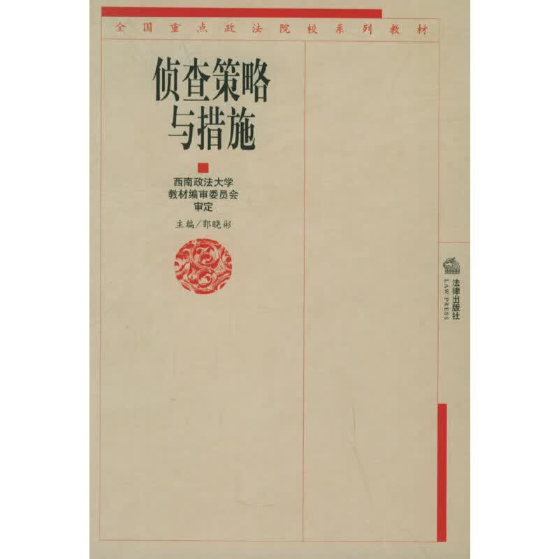侦查策略与措施【正版好书】