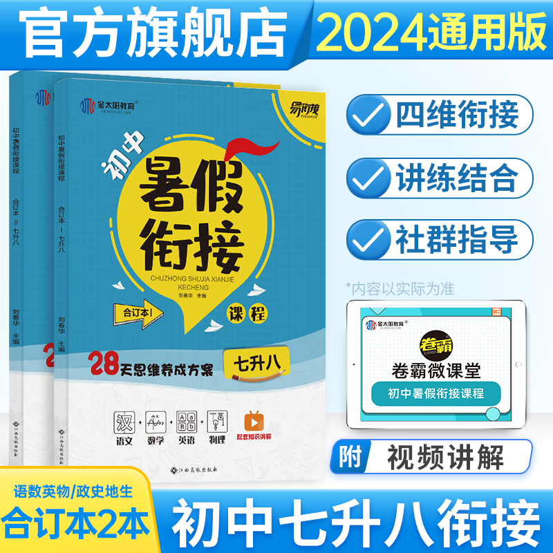 金太阳官方旗舰店 2024版暑假衔接七升八 语数英物政史地生人教版卷霸学生用书 暑假衔接七升八（全8科）合订本 I+II