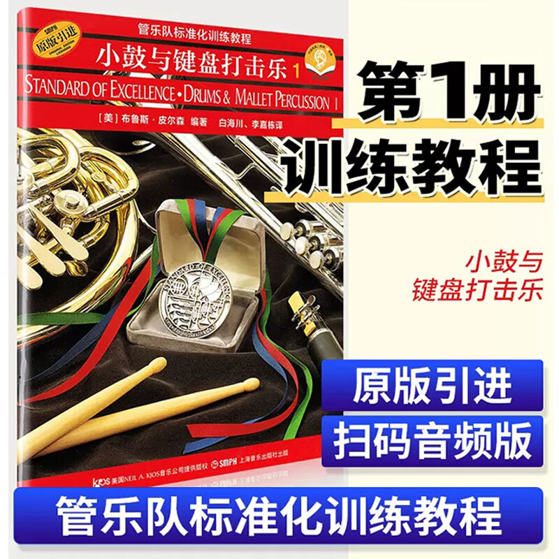 【现货速发】小鼓与键盘打击乐1 管乐队标准化训练教程 上海音乐出版社 布鲁斯皮尔森编