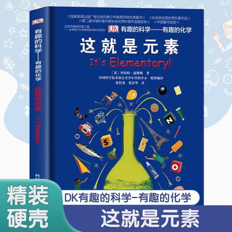 DK有趣的科学系列 有趣的化学 这就是元素 dk儿童百科了解化学科普书 正版正货 新华书店