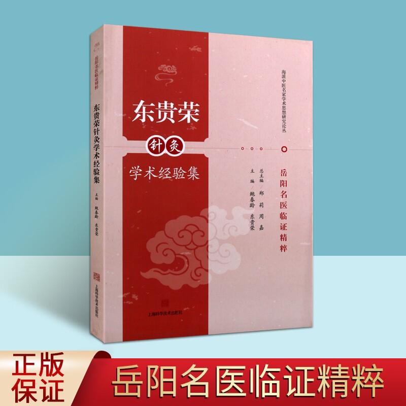 岳阳名医临证精粹 东贵荣针灸学术经验集 中医东贵荣的学医经历及临床