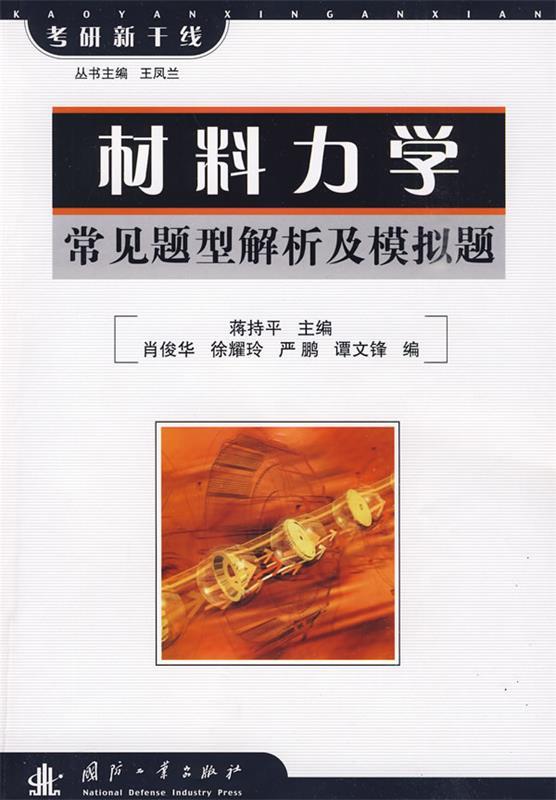 材料力学:常见题型解析及模拟题