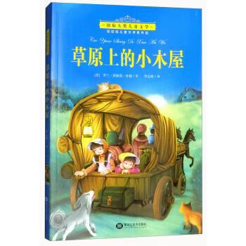 [二手9成新]  草原上的小木屋 [美]罗兰·英格斯·怀德,李志峰