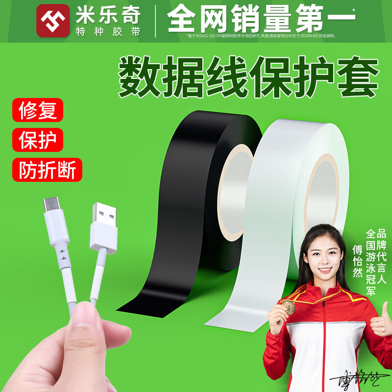米乐奇手机数据线保护套充电线耳机线破皮修补胶带线材包扎带排线固定耐高温绝缘修复胶布 黑色【18MM宽*10米长】1卷价