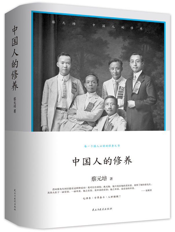 中国人的修养(珍藏本)【正版图书】
